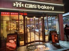 -红跑车HPCBAKERY(汉商店)