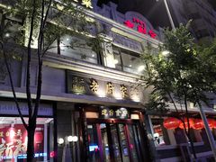 门面-老厨家(友谊路总店)