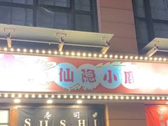 门面-仙隐小鹿中華の日料(正弘城店)