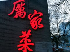 -厉家菜(金宝街店)