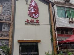 -谢氏老金口(江夏武昌大道店)
