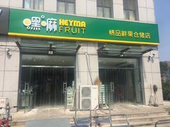 -嘿嘛仓储购(华明店)