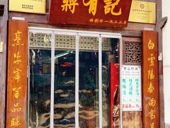 -清真蒋有记(老门东店)