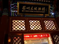 门面-眉州东坡(亚运村店)