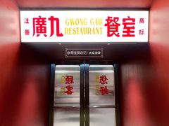 -广九餐室(陈家祠扬韬广场店)