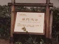 -宜兴富陶温泉