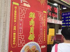 -真老大房鲜肉月饼(南京路步行街店)