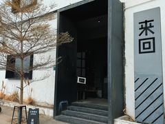 -来回·咖啡(钟村咖啡豆店)