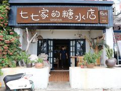 门面-七七家的糖水店(南湾街1号店)
