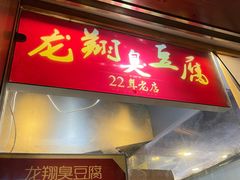 门面-龙翔臭豆腐(河坊街店)