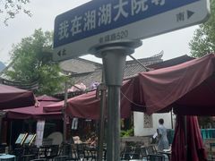 -湘湖大院(越王路店)