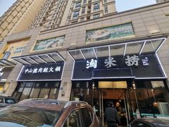 -鱼粤鲜淘米捞·中山脆肉鲩火锅(悦湖会店)