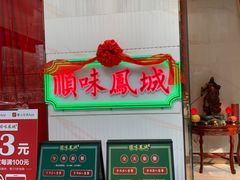门面-顺味凤城(九六广场店)