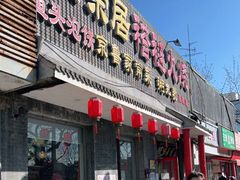 门面-福荣居褡裢火烧京味家常菜(西四店)