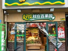 门面-百果园(碧景园店)
