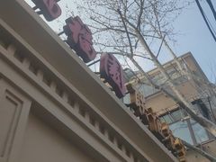 -瑞福园联谊餐室(茂名南路店)