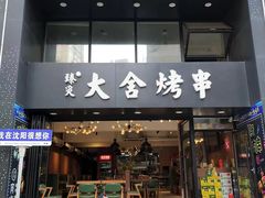 -臻炙大舍烤串(天龙家园店)