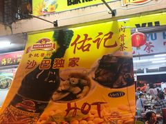 -佑记肉骨茶