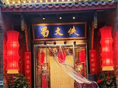 -蜀大侠火锅(香格里拉店)