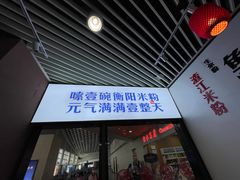 -衡阳那碗粉