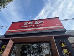 -百年义利(北兴路店)