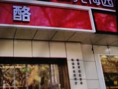 -三元梅园(团结湖店)