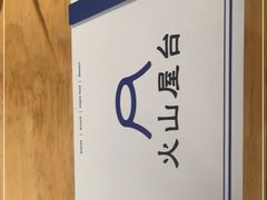 -火山屋台(新街口店)