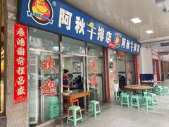 -阿秋牛排(湖心街店)