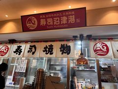 -沼津港精致料理·寿喜烧·烧鸟(漕河泾印象城店)
