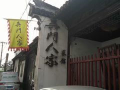 -吴门人家·苏宴宫廷菜(拙政园店)