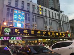 -天津乾毓德饭庄·清真传统炒菜·海鲜烧烤(咸阳路店)