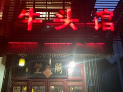 门面-牛头馆(凤南路店)