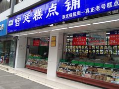 门面-宫廷糕点铺
