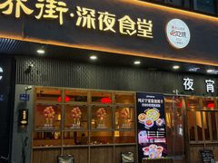 -乔街深夜食堂·小龙虾·高压锅生蚝(杭州总店)