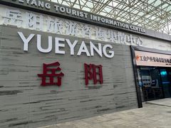-岳阳站