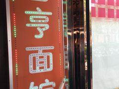 -吉亨面馆(古北1699店)