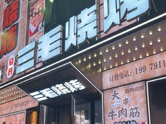 -三毛烧烤·南昌大排档(山姆店)