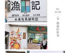 门面-渔记茶餐厅(渔村店)