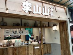 -李山山茶事(景枫店)