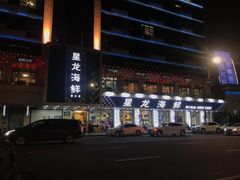 -星龙海鲜(望江东路店)