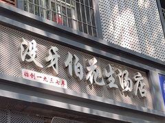 -没牙伯花生汤店(老药洲店)