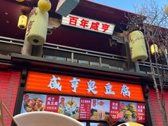 -香园茶社·金陵小灶(老门东店)