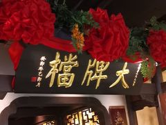 -南京大牌档(中关村领展广场店)