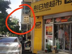 门面-线格之间COFFEE