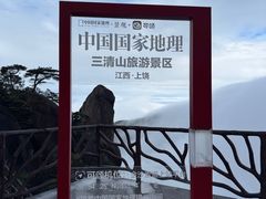 -三清山风景名胜区
