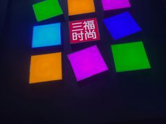 -三福时尚(三峡广场华夏银座店)