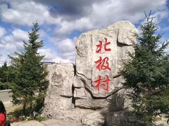 -北极村旅游风景区