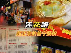 -鸿记·好再来普宁肠粉(莲花路店)