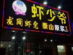 门面-虾少爷龙虾烧烤(双桥路店)