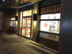 门面-五芳斋(中山大道总店)